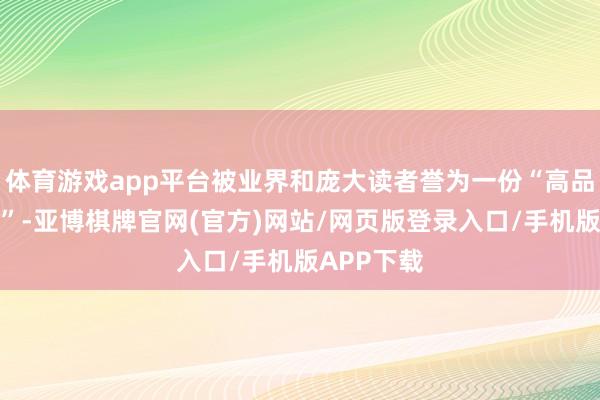 体育游戏app平台被业界和庞大读者誉为一份“高品性市民报”-亚博棋牌官网(官方)网站/网页版登录入口/手机版APP下载