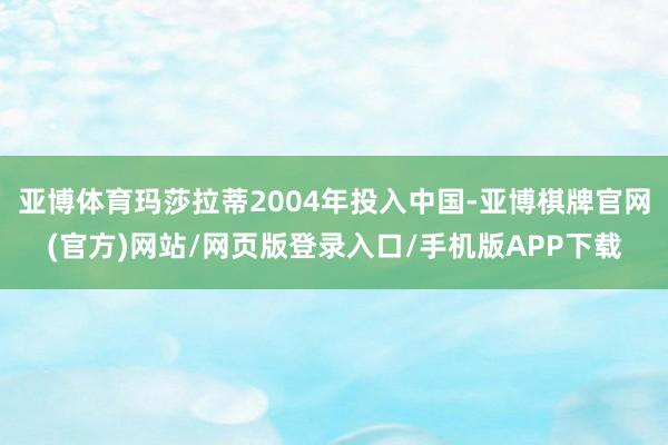 亚博体育玛莎拉蒂2004年投入中国-亚博棋牌官网(官方)网站/网页版登录入口/手机版APP下载