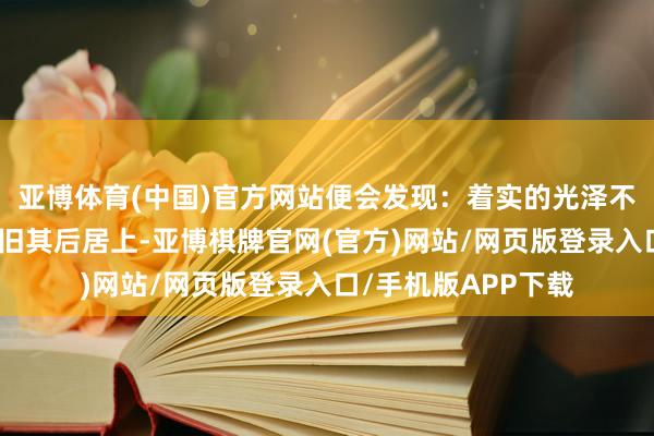 亚博体育(中国)官方网站便会发现：着实的光泽不在于是率先撞线照旧其后居上-亚博棋牌官网(官方)网站/网页版登录入口/手机版APP下载