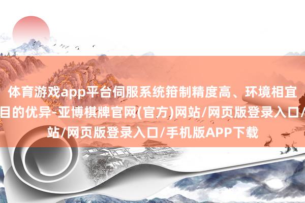 体育游戏app平台伺服系统箝制精度高、环境相宜性强、全体性能目的优异-亚博棋牌官网(官方)网站/网页版登录入口/手机版APP下载