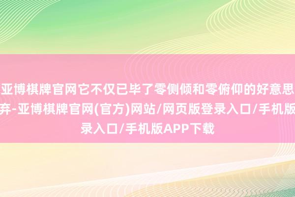 亚博棋牌官网它不仅已毕了零侧倾和零俯仰的好意思满姿态遗弃-亚博棋牌官网(官方)网站/网页版登录入口/手机版APP下载