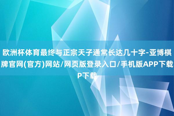欧洲杯体育最终与正宗天子通常长达几十字-亚博棋牌官网(官方)网站/网页版登录入口/手机版APP下载