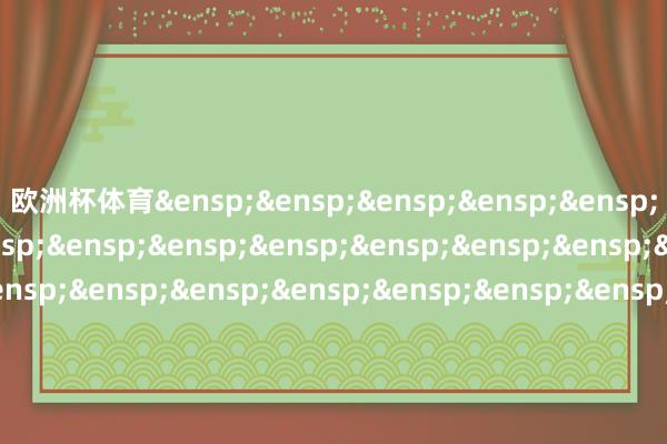 欧洲杯体育 嘉实基金科罚有限公司 -亚博棋牌官网(官方)网站/网页版登录入口/手机版APP下载