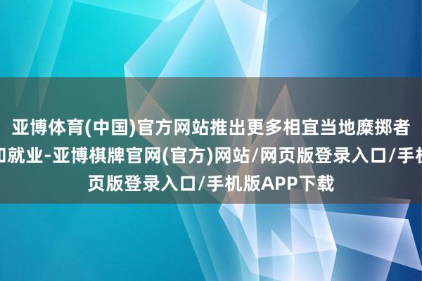 亚博体育(中国)官方网站推出更多相宜当地糜掷者需求的家具和就业-亚博棋牌官网(官方)网站/网页版登录入口/手机版APP下载