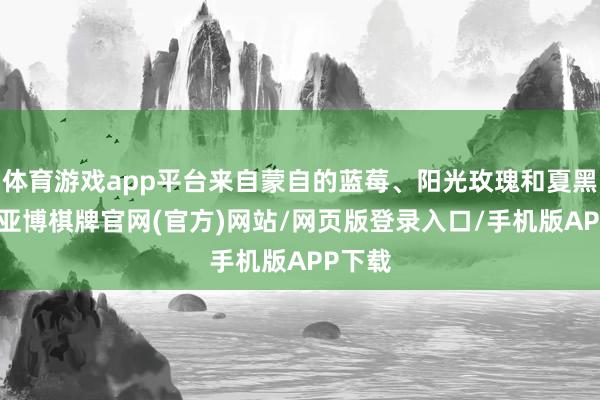 体育游戏app平台来自蒙自的蓝莓、阳光玫瑰和夏黑葡萄-亚博棋牌官网(官方)网站/网页版登录入口/手机版APP下载