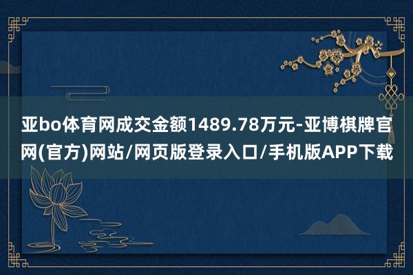 亚bo体育网成交金额1489.78万元-亚博棋牌官网(官方)网站/网页版登录入口/手机版APP下载