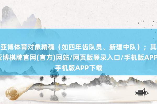 亚博体育对象精确（如四年齿队员、新建中队）；其次-亚博棋牌官网(官方)网站/网页版登录入口/手机版APP下载