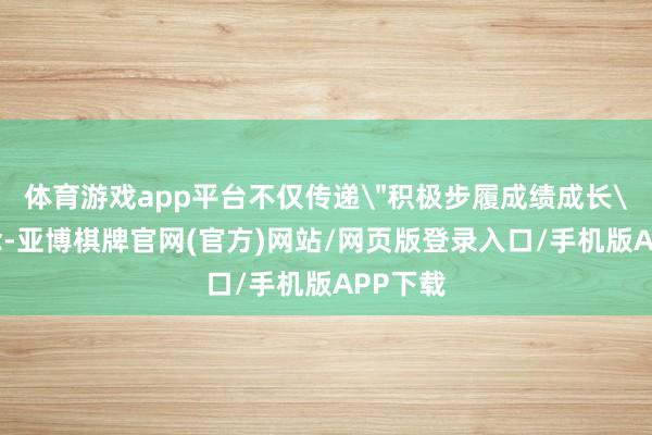 体育游戏app平台不仅传递